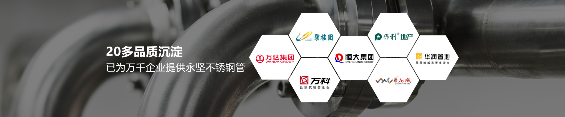 永堅(jiān)-10年品質(zhì)沉淀，已為萬(wàn)千企業(yè)提供永堅(jiān)不銹鋼管