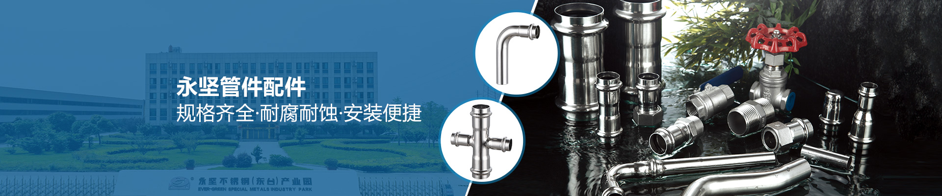 永堅(jiān)管件配件，規(guī)格齊全·耐腐耐蝕·安裝便捷